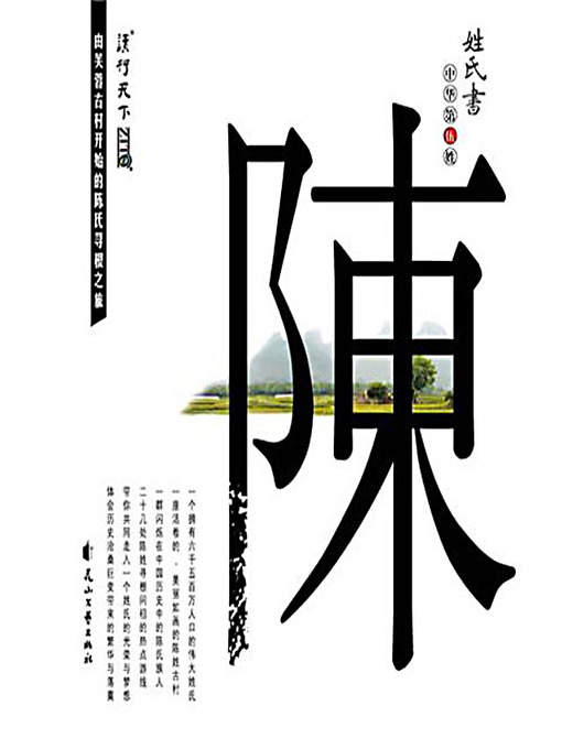 Title details for 姓氏书·陈 (Chinese Surname: Chen/Chan/Tan) by 姓氏书 编辑部 - Available